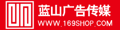 上海藍山廣告傳媒有限責任公司